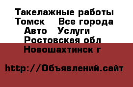 Такелажные работы Томск  - Все города Авто » Услуги   . Ростовская обл.,Новошахтинск г.